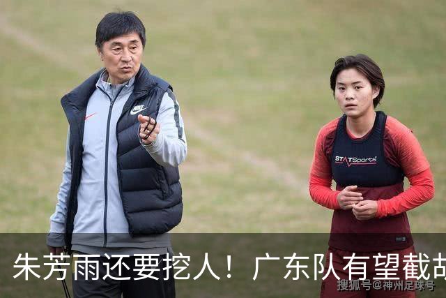 朱芳雨还要挖人！广东队有望截胡“场均12+5”之人，总决赛有戏了