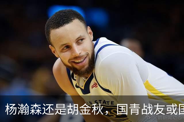 杨瀚森还是胡金秋，国青战友或国家队大哥，谁更适合搭档王俊杰？