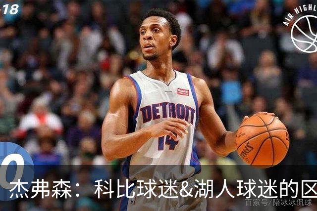 杰弗森：科比球迷&湖人球迷的区别是 前者从未接受詹姆斯加盟湖人