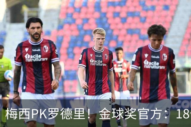 梅西PK罗德里！金球奖官方：18位获得过金球提名的人将决战美加墨