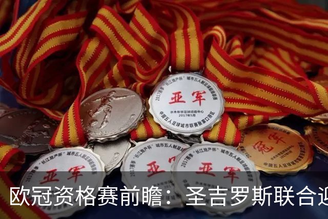 欧冠资格赛前瞻：圣吉罗斯联合迎战五连胜博德闪耀