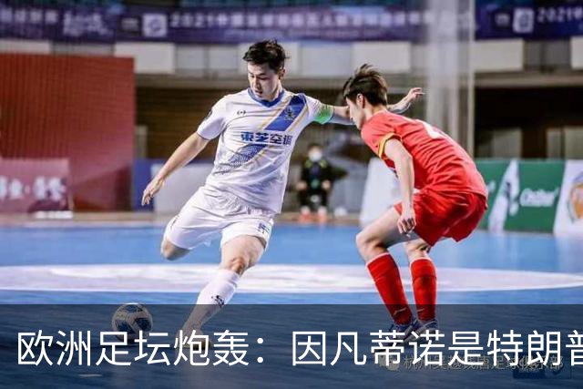欧洲足坛炮轰：因凡蒂诺是特朗普仆人 FIFA玷污世界杯