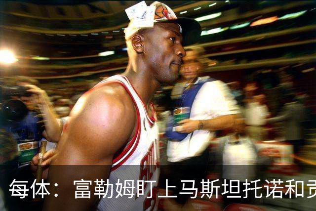 每体：富勒姆盯上马斯坦托诺和贡萨洛-加西亚