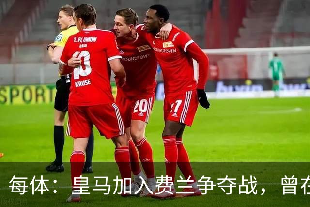 每体：皇马加入费兰争夺战，曾在其效力瓦伦西亚时就想签下