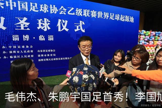毛伟杰、朱鹏宇国足首秀！李国旭寄语：更自信一些、更大胆一些