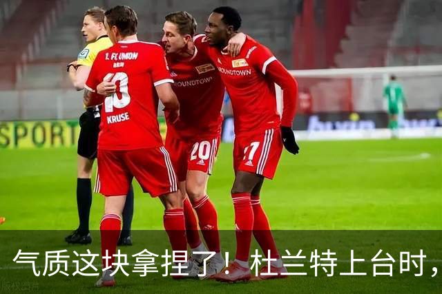 气质这块拿捏了！杜兰特上台时，梅西、大马丁等人纷纷鼓掌