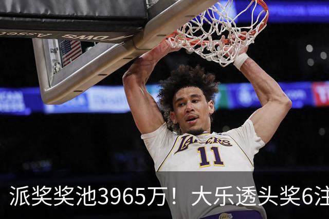 派奖奖池3965万！大乐透头奖6注759万无追加