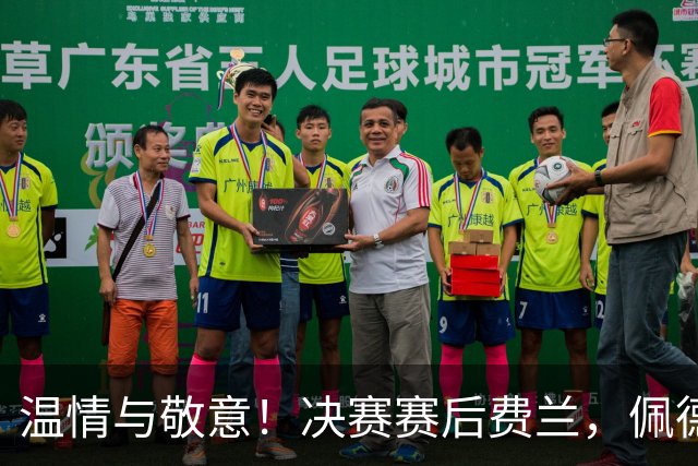 温情与敬意！决赛赛后费兰，佩德里、亚马尔等多位球员向传奇致意
