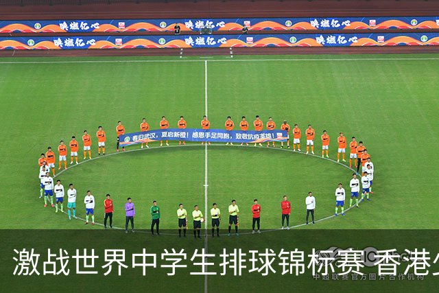 激战世界中学生排球锦标赛 香港少年传承“狮子山精神”