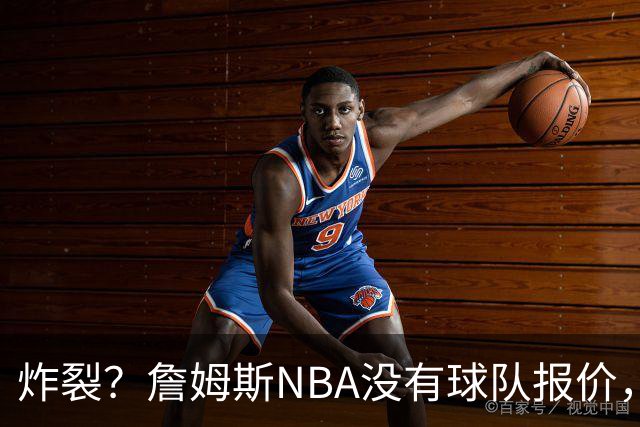 炸裂？詹姆斯NBA没有球队报价，联系广东宏远，将天赋带到中国？