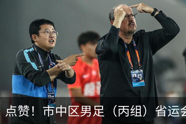 点赞！市中区男足（丙组）省运会获季军 取得历史性突破