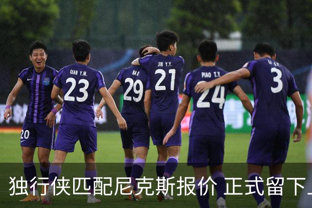 独行侠匹配尼克斯报价 正式留下上赛季场均1.2盖帽中锋西塞