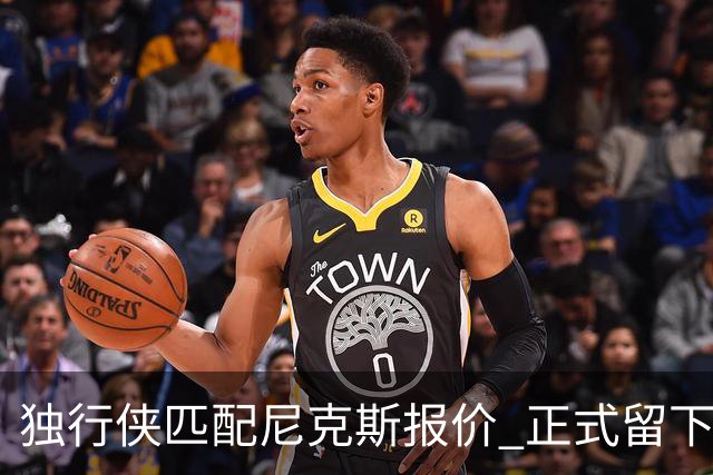 独行侠匹配尼克斯报价 正式留下上赛季场均1.2盖帽中锋西塞