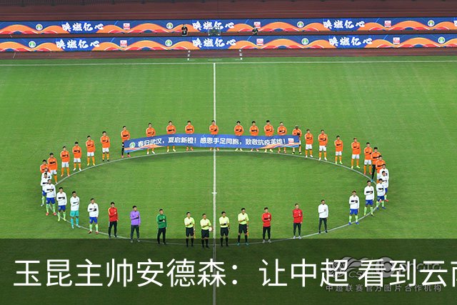玉昆主帅安德森：让中超 看到云南足球的力量