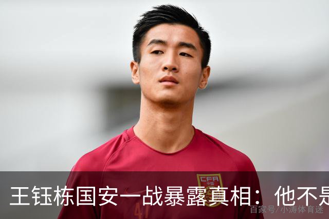 王钰栋国安一战暴露真相：他不是“下一个武磊”，留洋前还差一课