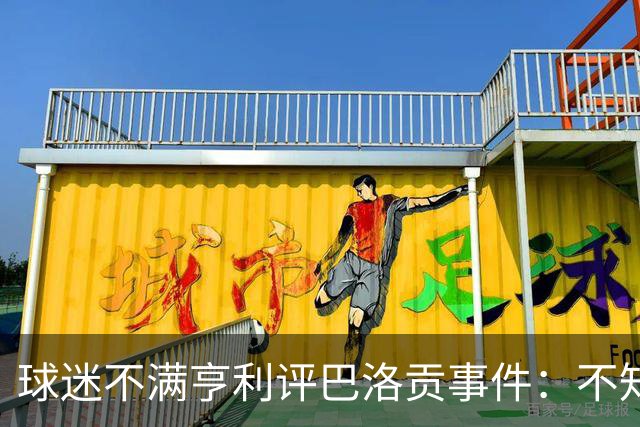 球迷不满亨利评巴洛贡事件：不知道他想表达什么，就是个傻X