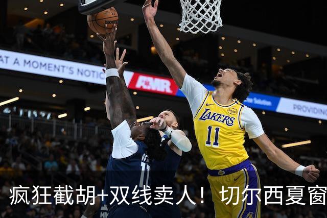 疯狂截胡+双线卖人！切尔西夏窗大洗牌，阿隆索重构争冠豪阵