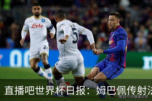 直播吧世界杯日报：姆巴佩传射法国率先晋级四强，宽萨停赛引热议