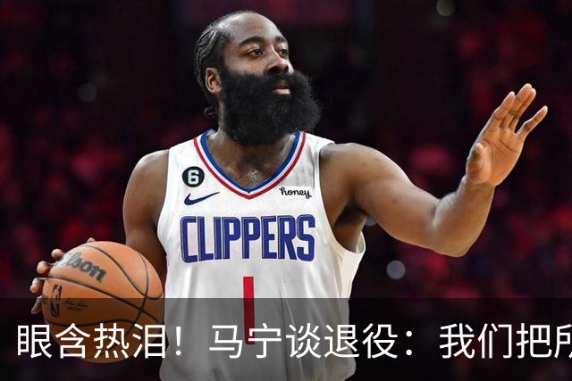 眼含热泪！马宁谈退役：我们把所有能付出的东西，都给了裁判事业