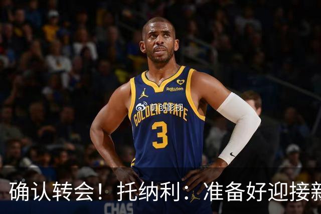确认转会！托纳利：准备好迎接新冒险；重返米兰？时机合适会讨论