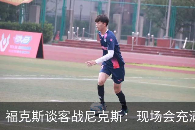 福克斯谈客战尼克斯：现场会充满敌意 要尽量快地让球迷安静下来