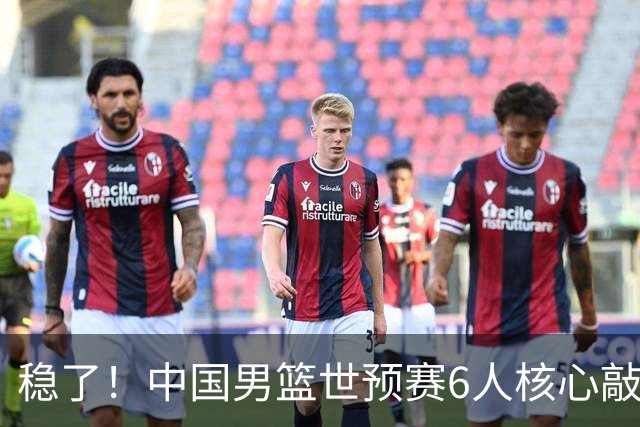 稳了！中国男篮世预赛6人核心敲定，大胜澳洲后，郭士强已有答案