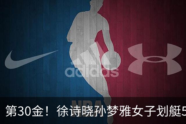 第30金！徐诗晓孙梦雅女子划艇500米成功卫冕