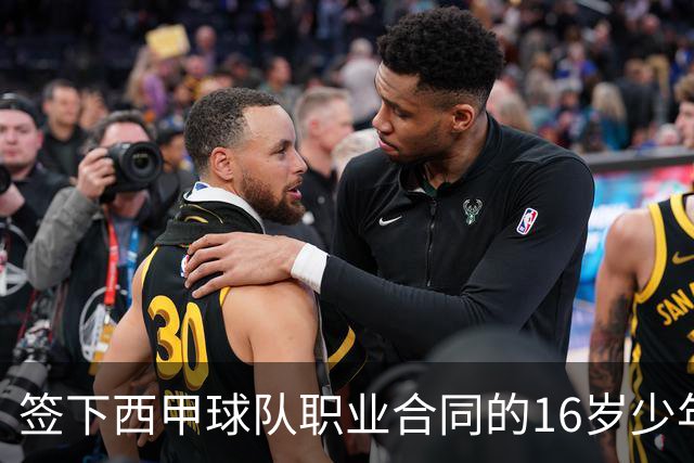 签下西甲球队职业合同的16岁少年刘凯源在重庆开启青训
