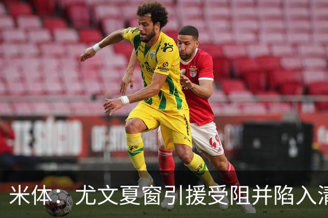 米体：尤文夏窗引援受阻并陷入清洗潮，斯帕莱蒂夏训遭遇用人荒