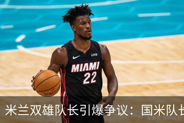 米兰双雄队长引爆争议：国米队长提前归队 米兰队长延长假期