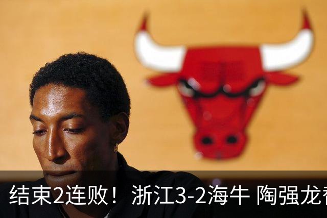 结束2连败！浙江3-2海牛 陶强龙替补绝杀米特里策传射王钰栋助攻