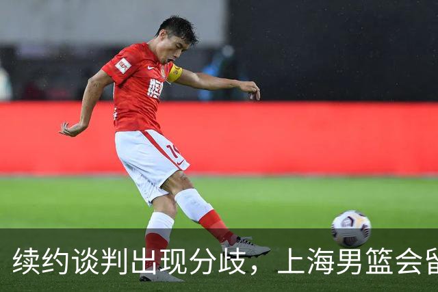 续约谈判出现分歧，上海男篮会留住洛夫顿吗