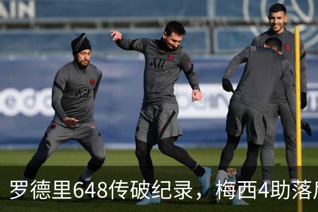 罗德里648传破纪录，梅西4助落后奥利塞1次：西阿决赛数据全解析