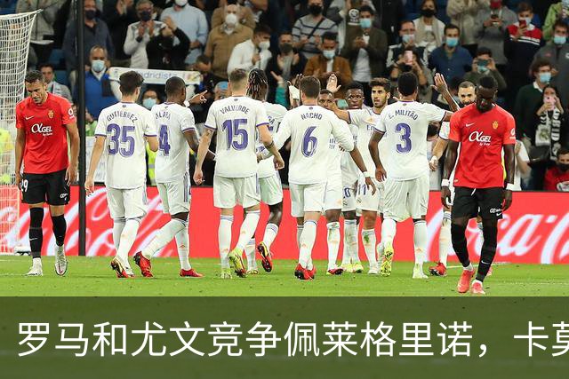 罗马和尤文竞争佩莱格里诺，卡莫拉内西遭遇新赛季执教开门黑