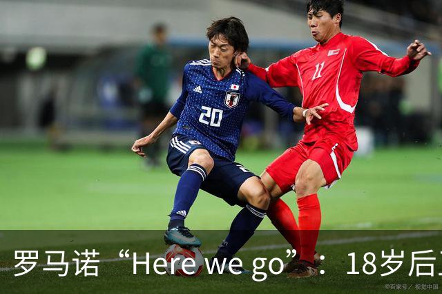 罗马诺“Here we go”：18岁后卫拒绝热刺合同，即将加盟阿森纳