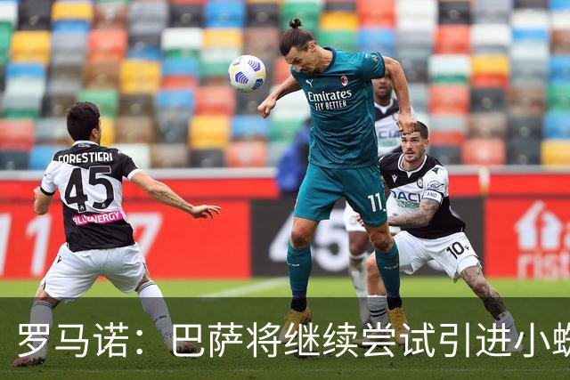 罗马诺：巴萨将继续尝试引进小蜘蛛，球员决赛后的态度值得关注