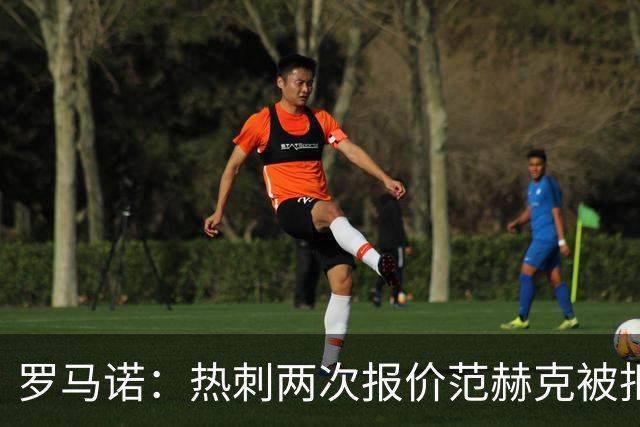 罗马诺：热刺两次报价范赫克被拒仍在坚持；反拒对武什科维奇报价