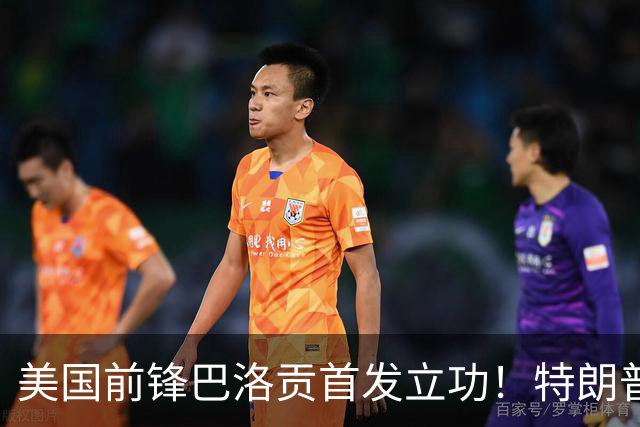 美国前锋巴洛贡首发立功！特朗普：我很懂体育，那个动作根本不犯规，如果比利时赢了我会说“有黑幕”！国际足联主席最新回应