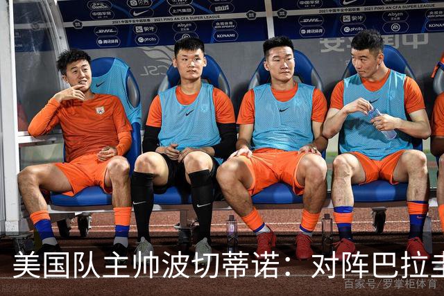 美国队主帅波切蒂诺：对阵巴拉圭队将十分艰难