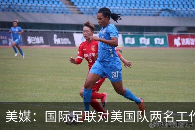 美媒：国际足联对美国队两名工作人员实施处罚，原因未公布
