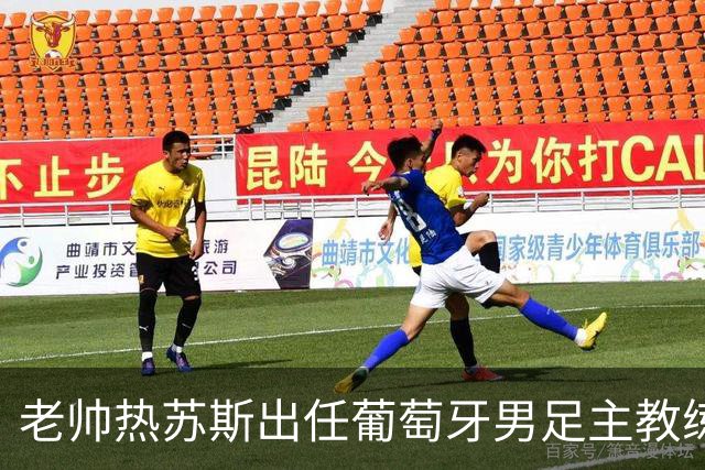 老帅热苏斯出任葡萄牙男足主教练