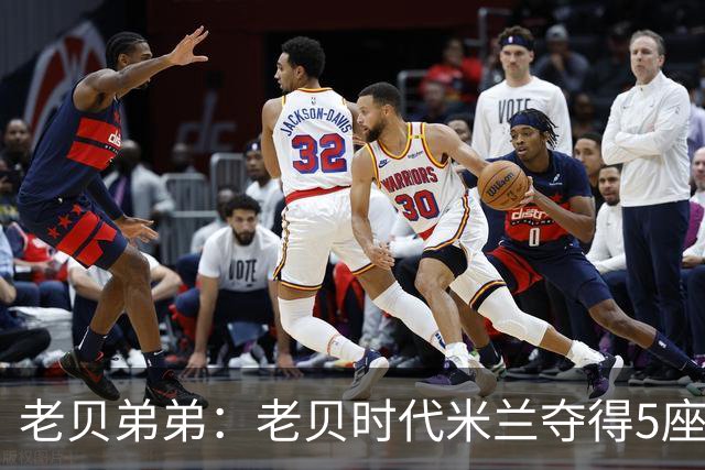 老贝弟弟：老贝时代米兰夺得5座欧冠，国米和尤文只能在梦里奢望