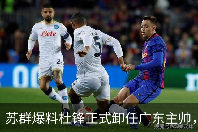 苏群爆料杜锋正式卸任广东主帅，四方交易锁定朱俊龙，徐杰终于等来挡拆搭档