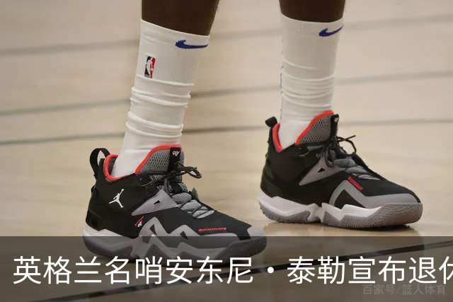 英格兰名哨安东尼·泰勒宣布退休