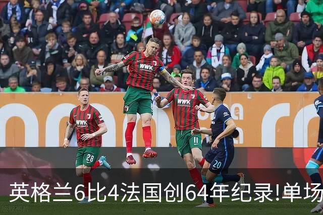 英格兰6比4法国创64年纪录!单场轰10球,姆巴佩22球超梅西封神