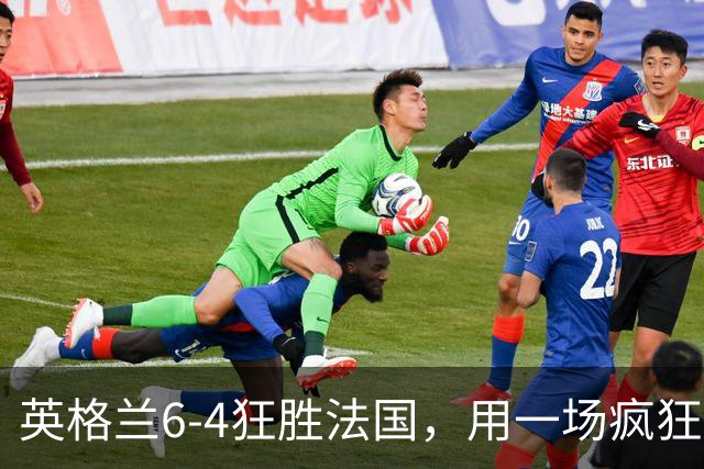 英格兰6-4狂胜法国，用一场疯狂大捷，给重压下的图赫尔送上慰藉