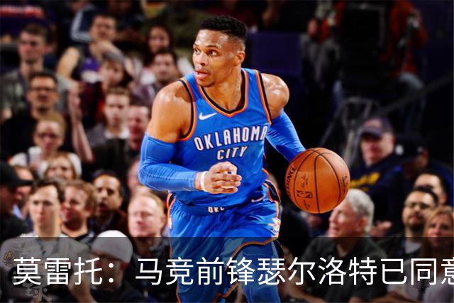 莫雷托：马竞前锋瑟尔洛特已同意加盟尤文，转会身价约2500万欧