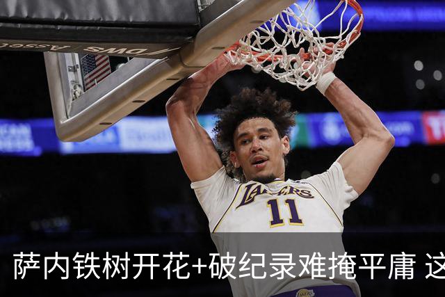 萨内铁树开花+破纪录难掩平庸 这支德国不会有未来？