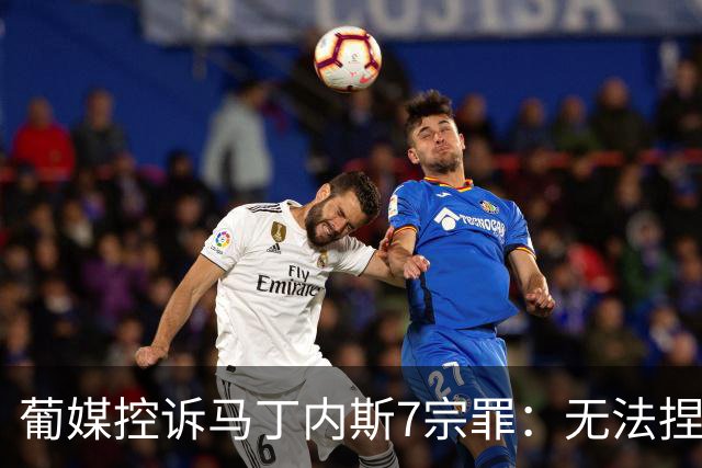 葡媒控诉马丁内斯7宗罪：无法捏合球星 轮换严重不足 C罗疏远队友