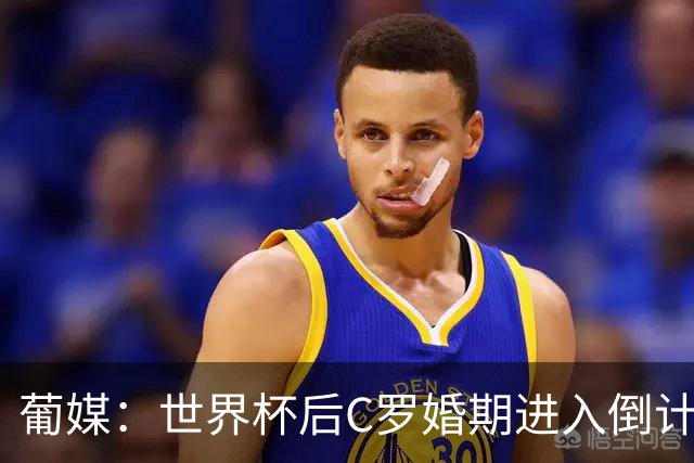 葡媒：世界杯后C罗婚期进入倒计时，乔治娜的钻戒最高值2500万欧